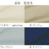 ツイル生地 表布の色