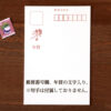 年賀状 宛名側
