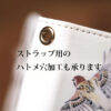 スマホケース 手帳型 ハトメ穴加工
